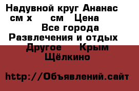 Надувной круг Ананас 120 см х 180 см › Цена ­ 1 490 - Все города Развлечения и отдых » Другое   . Крым,Щёлкино